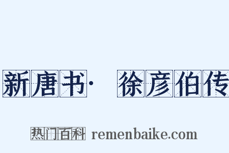 新唐书·徐彦伯传是什么意思的图片